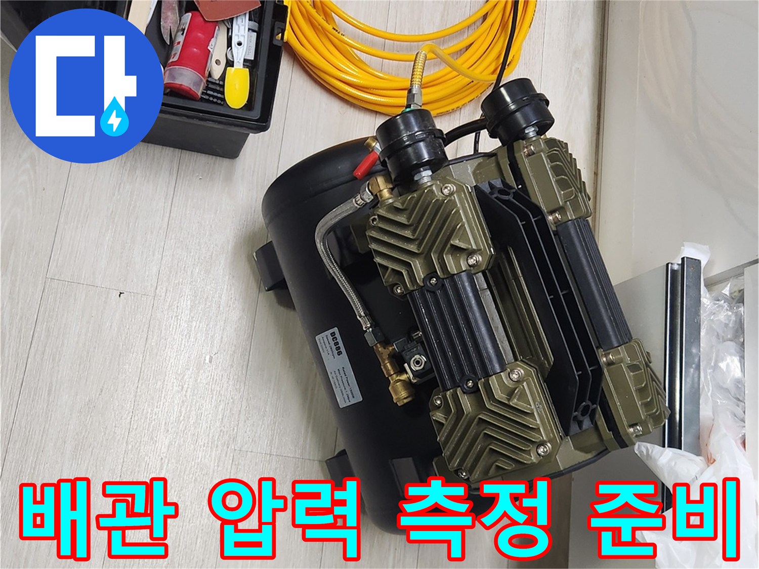 정밀한 누수 진단을 위해-바닥에 배치된 에어 컴프레서와 검사 도구함