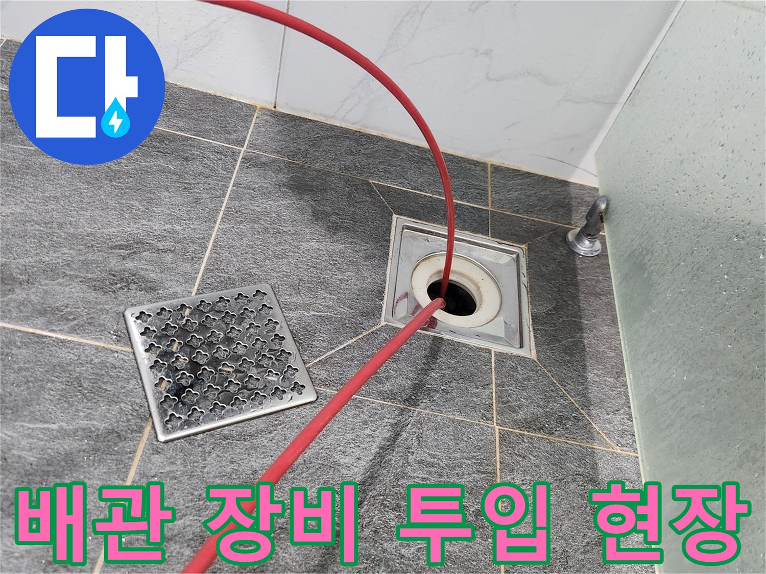 하수구-배수구-입구에-연결된-붉은색-선