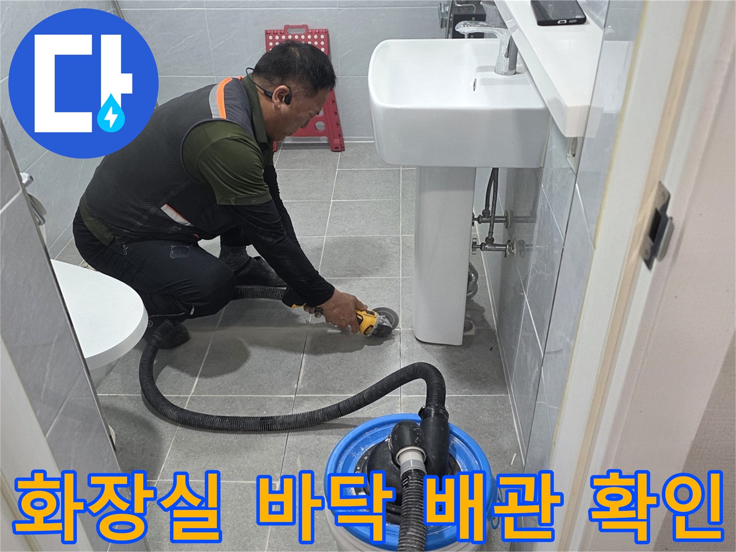 강력한 흡입 장비를 사용하여 작업 중 발생하는 먼지를 제거하며 점검합니다.