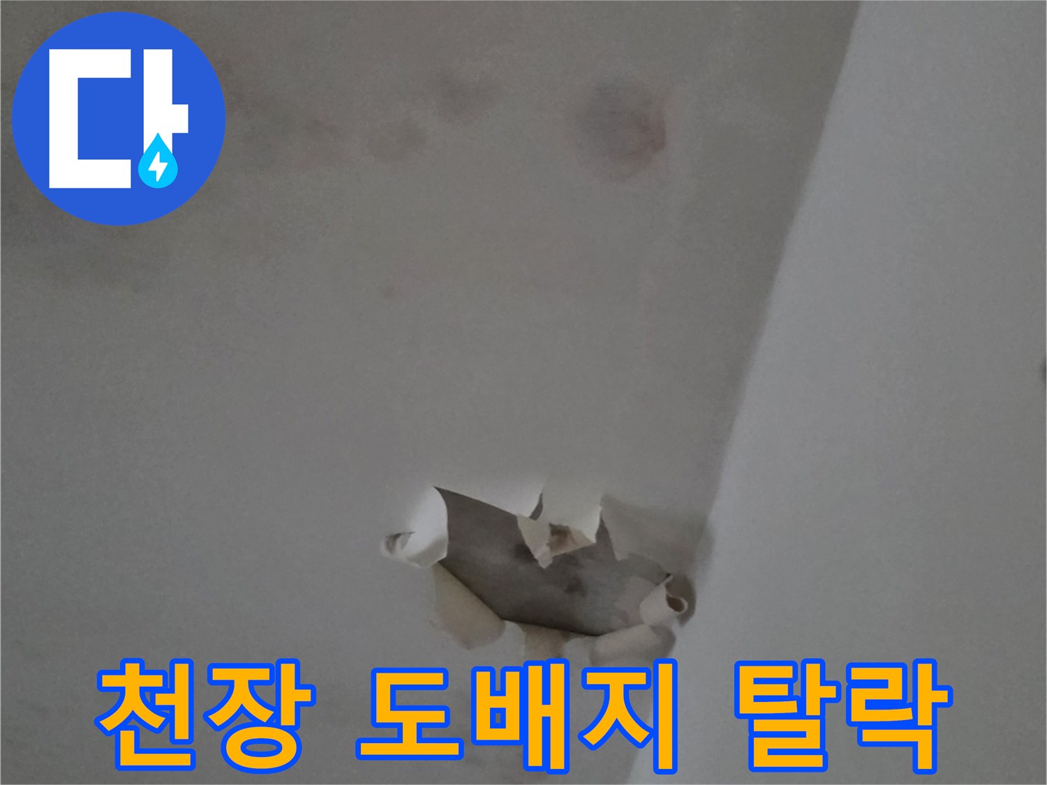 남양주 다산동 아파트-천장 도배지가 젖어 떨어져 있는 상태입니다.