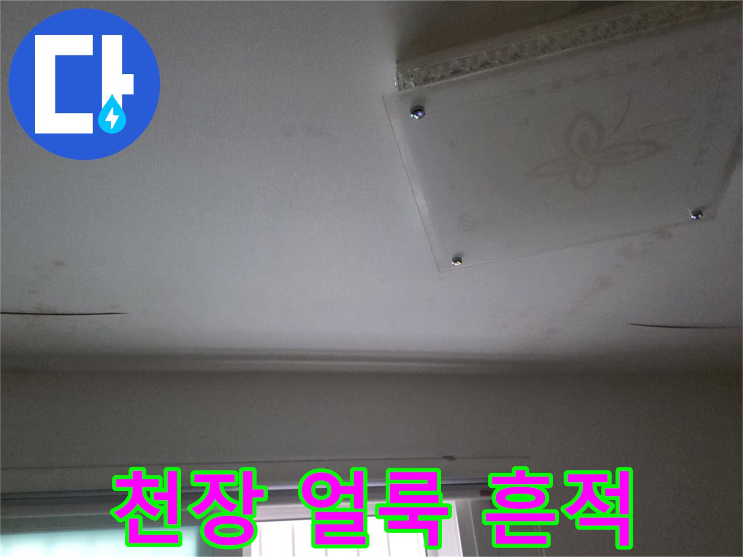 남양주-다산동-아파트-천장-얼룩-및-물샘-흔적-사진