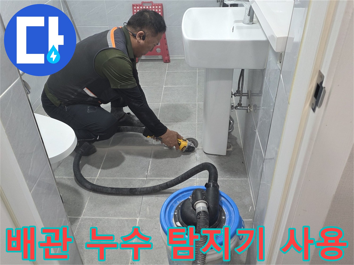남양주 다산동 현장에서 배관의 누수 부위를 찾는 작업 모습