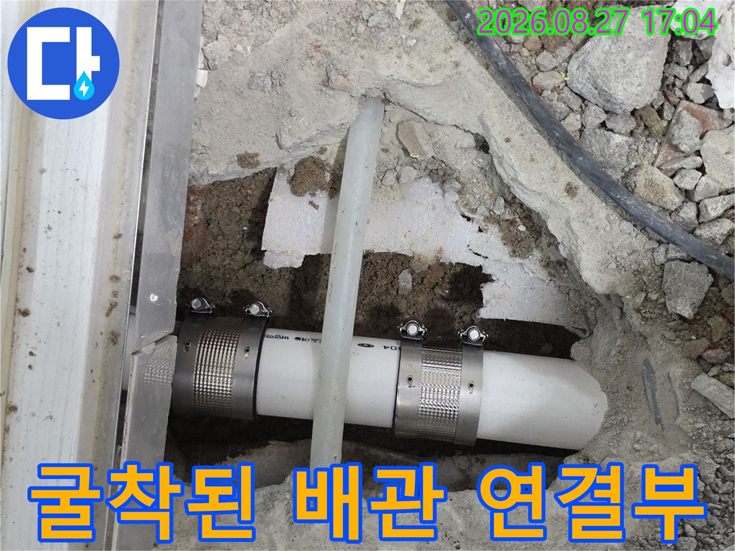 누수 확인을 위해 흙과 시멘트를 제거한 배관 모습