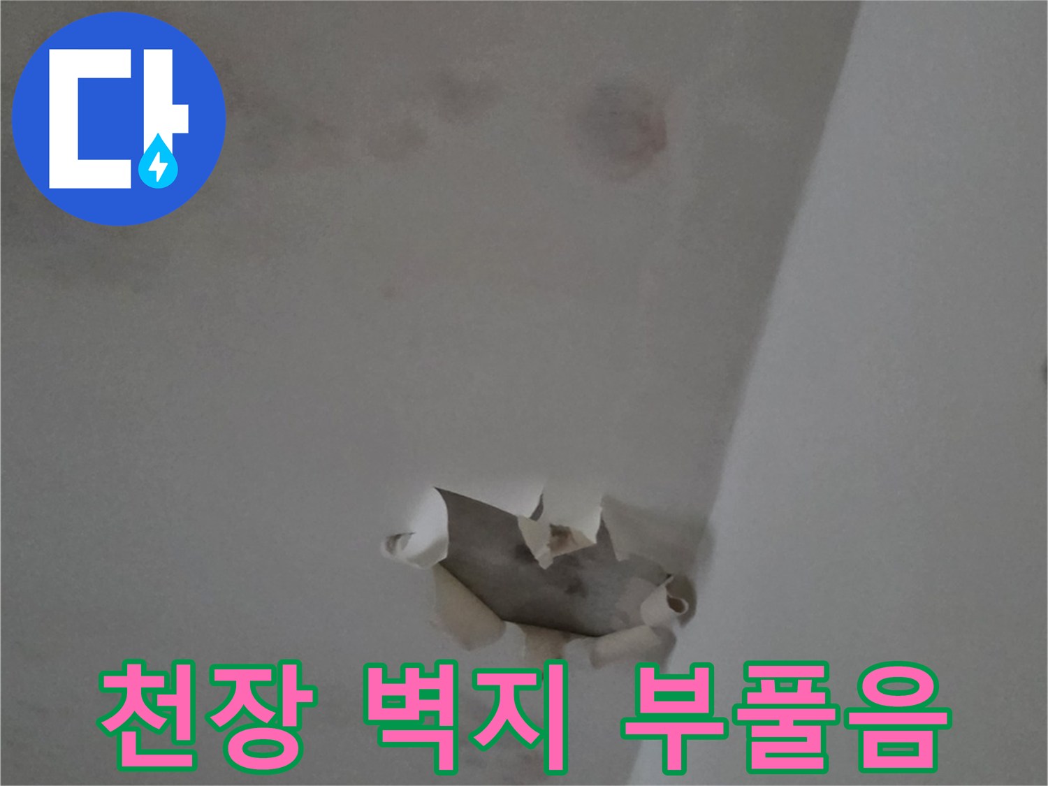 누수로 인해-부풀어 오르고 찢어진 천장 벽지