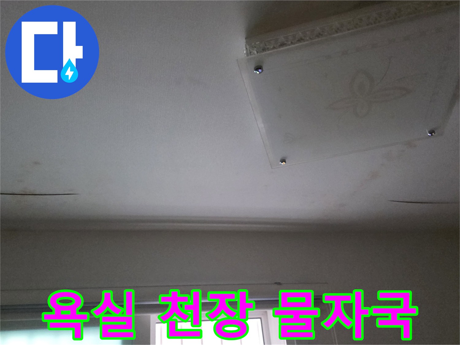 다산동-아파트-욕실-천장-물자국-및-얼룩-상태