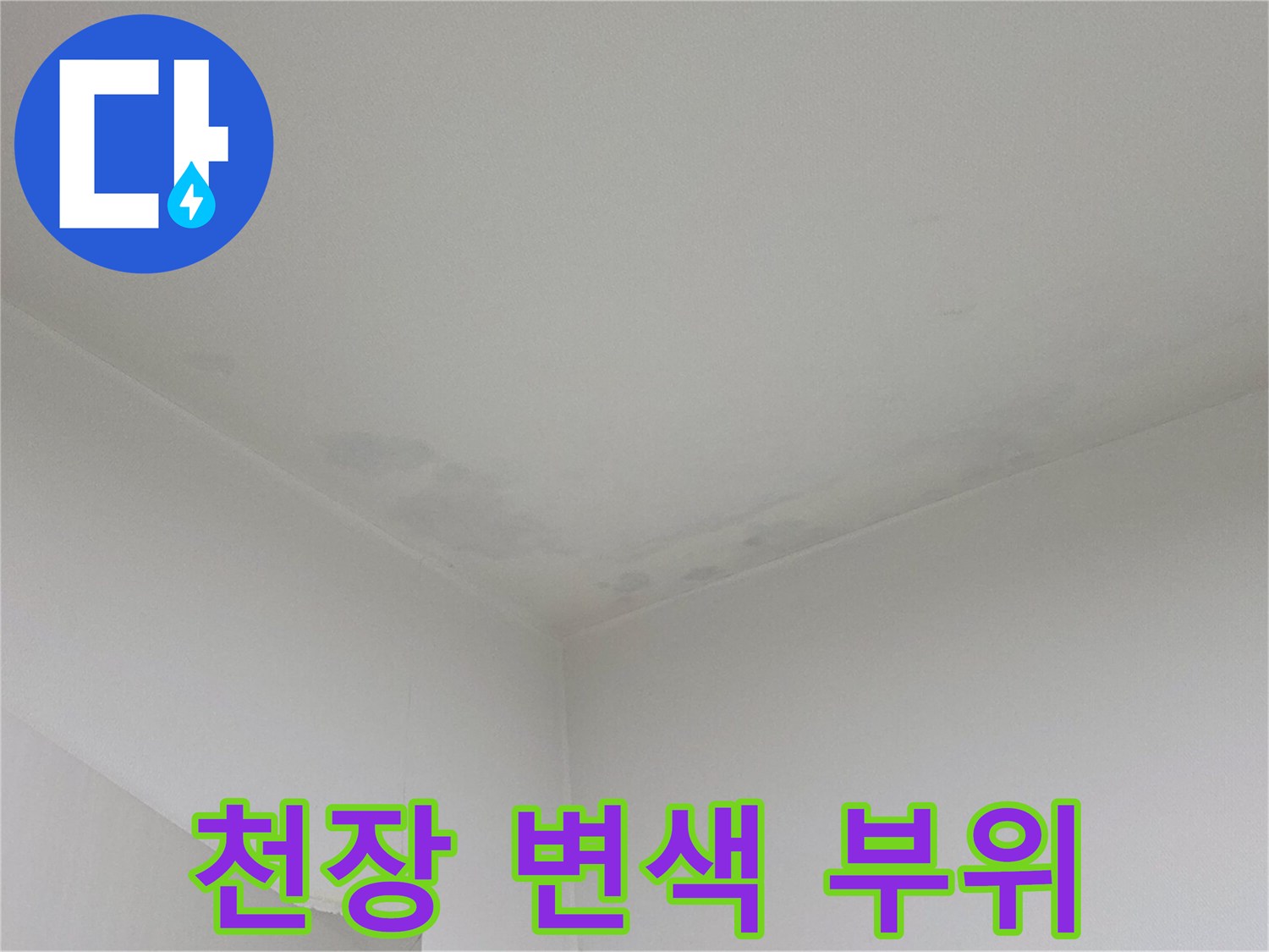 물샘 흔적이 있는 천장-얼룩진 도배지 표면