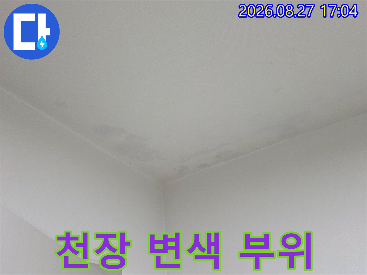 습기로 인해 어둡게 변한 천장과 벽면 경계