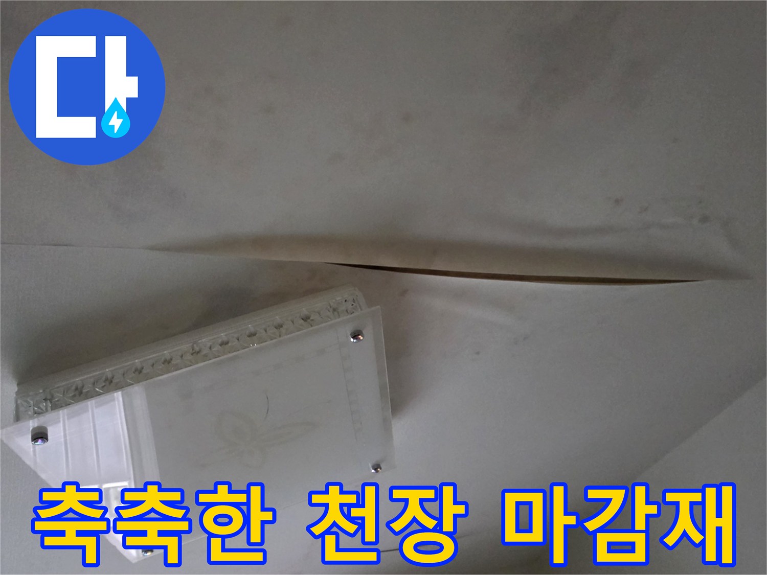 젖어 있는 천장-도배지 박리가 진행 중인 현장