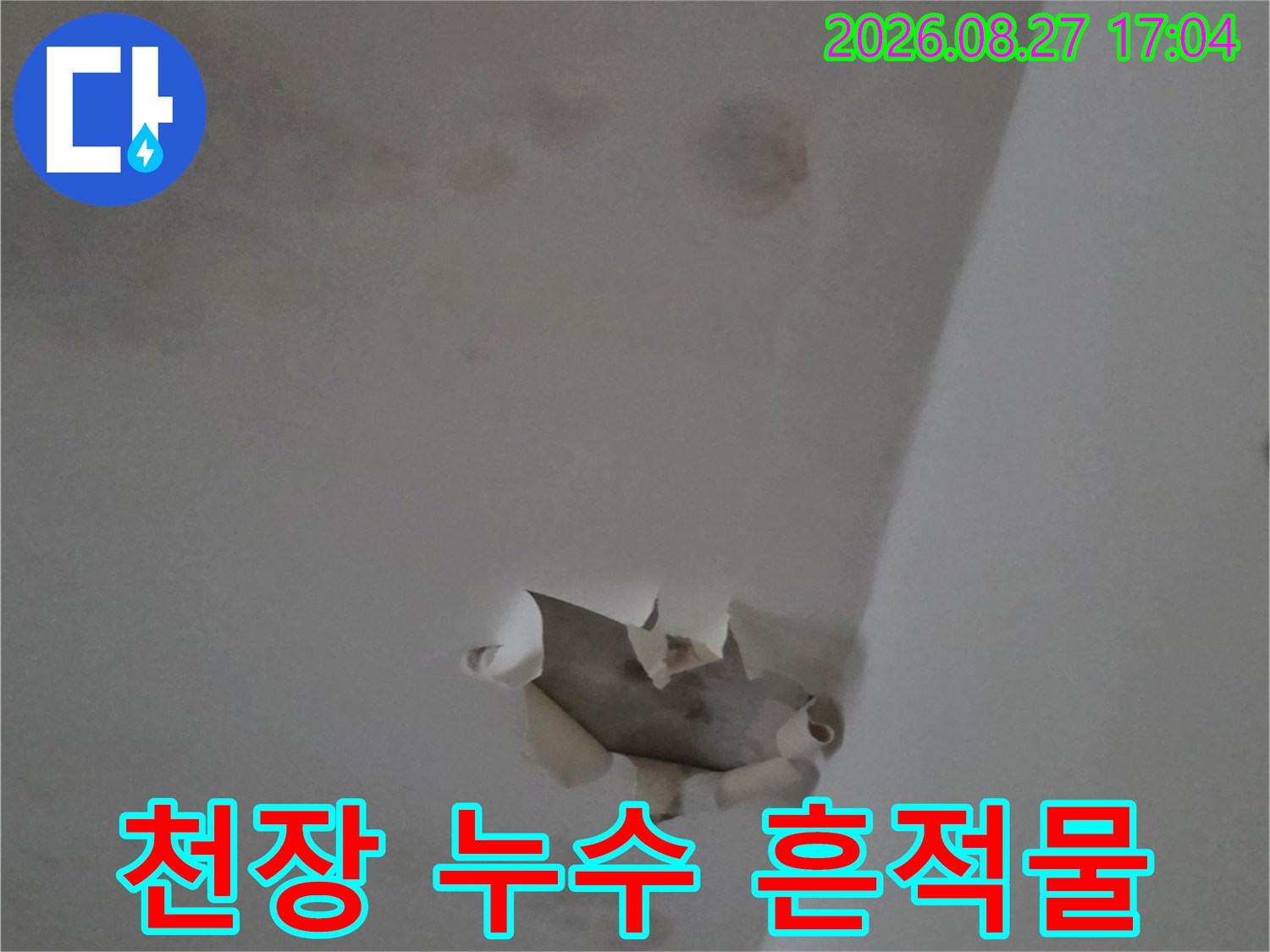 천장 도배지가 젖어서-벽면에서 떨어져 있는 모습입니다.