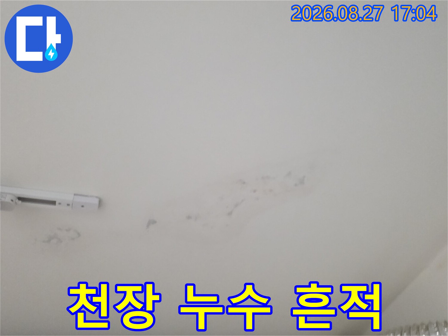 천장 마감재에 나타난 어두운 색상의 누수 얼룩
