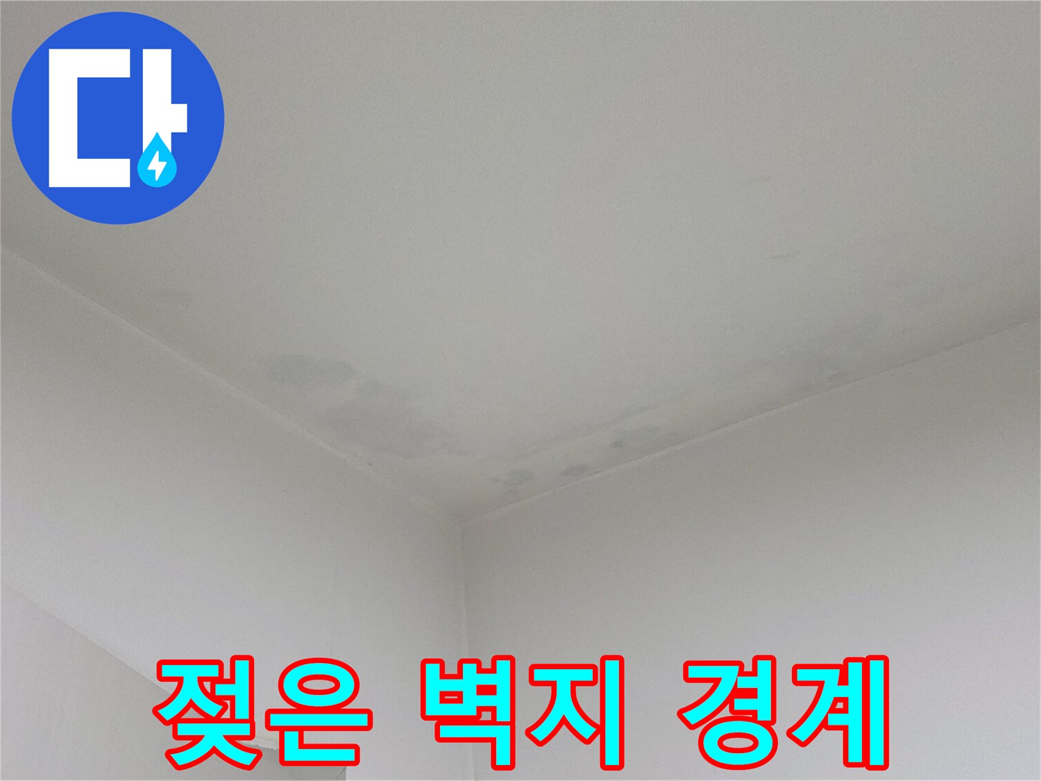 천장과 벽면 사이-물기로 인해 변색된 도배지