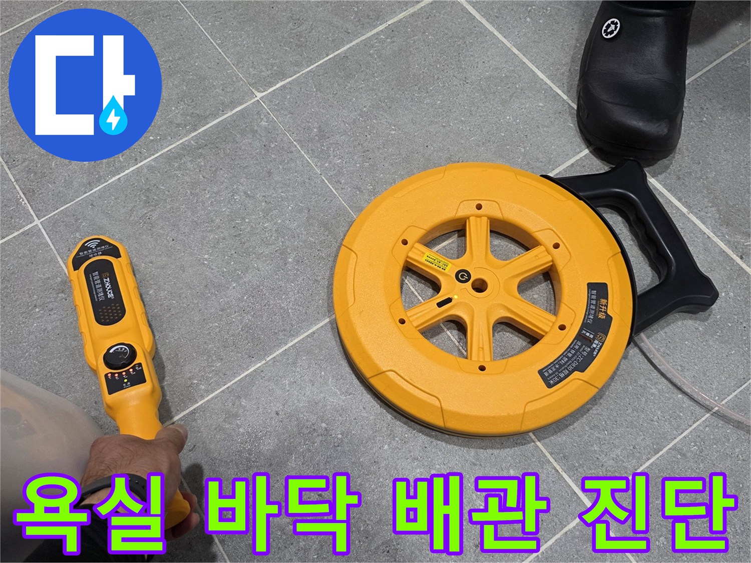타일 바닥 위에서 사용하는 전문 누수 탐지 장비