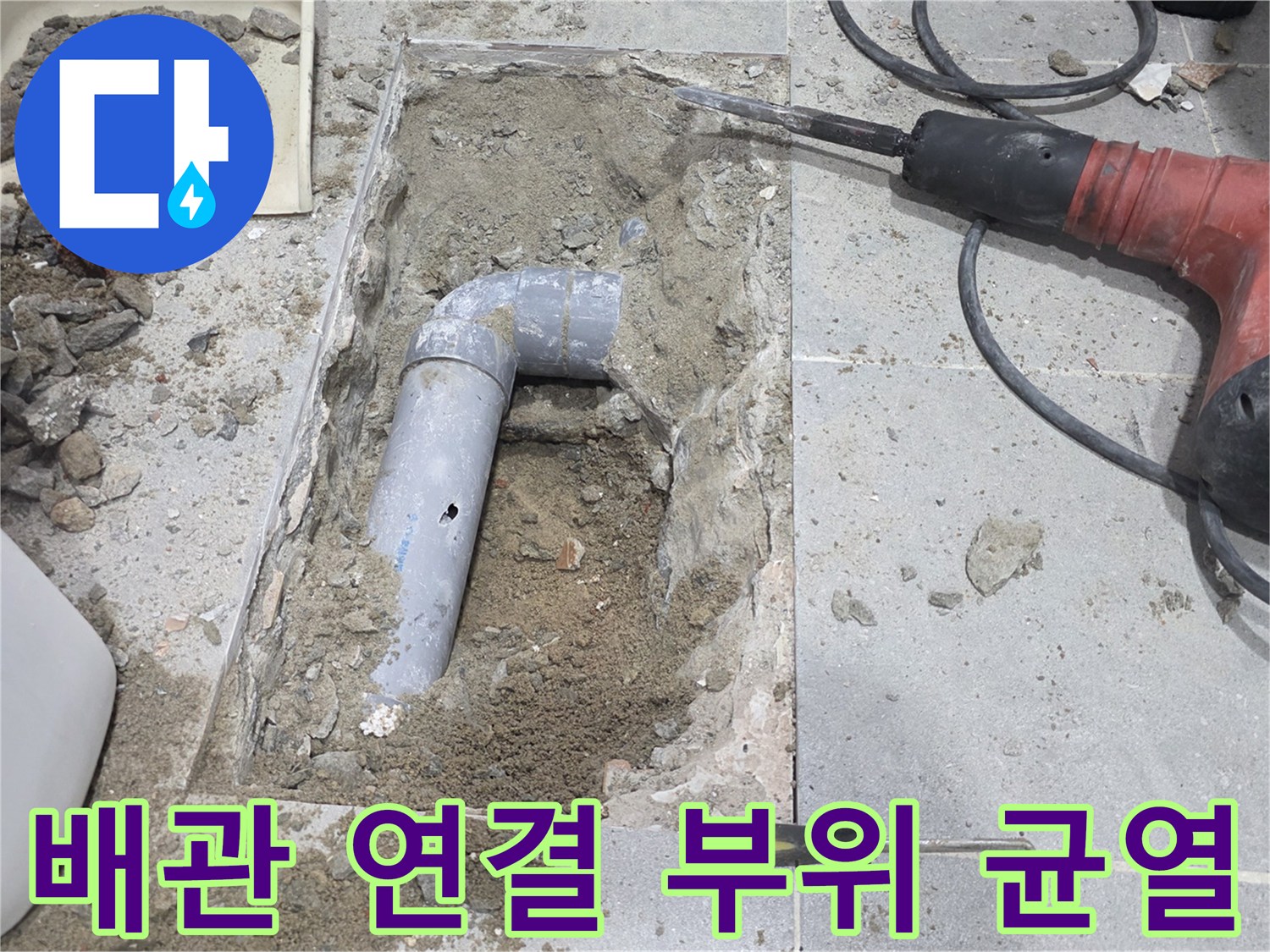 파손된 하수도 배관을 확인하기 위해 바닥을 파낸 모습
