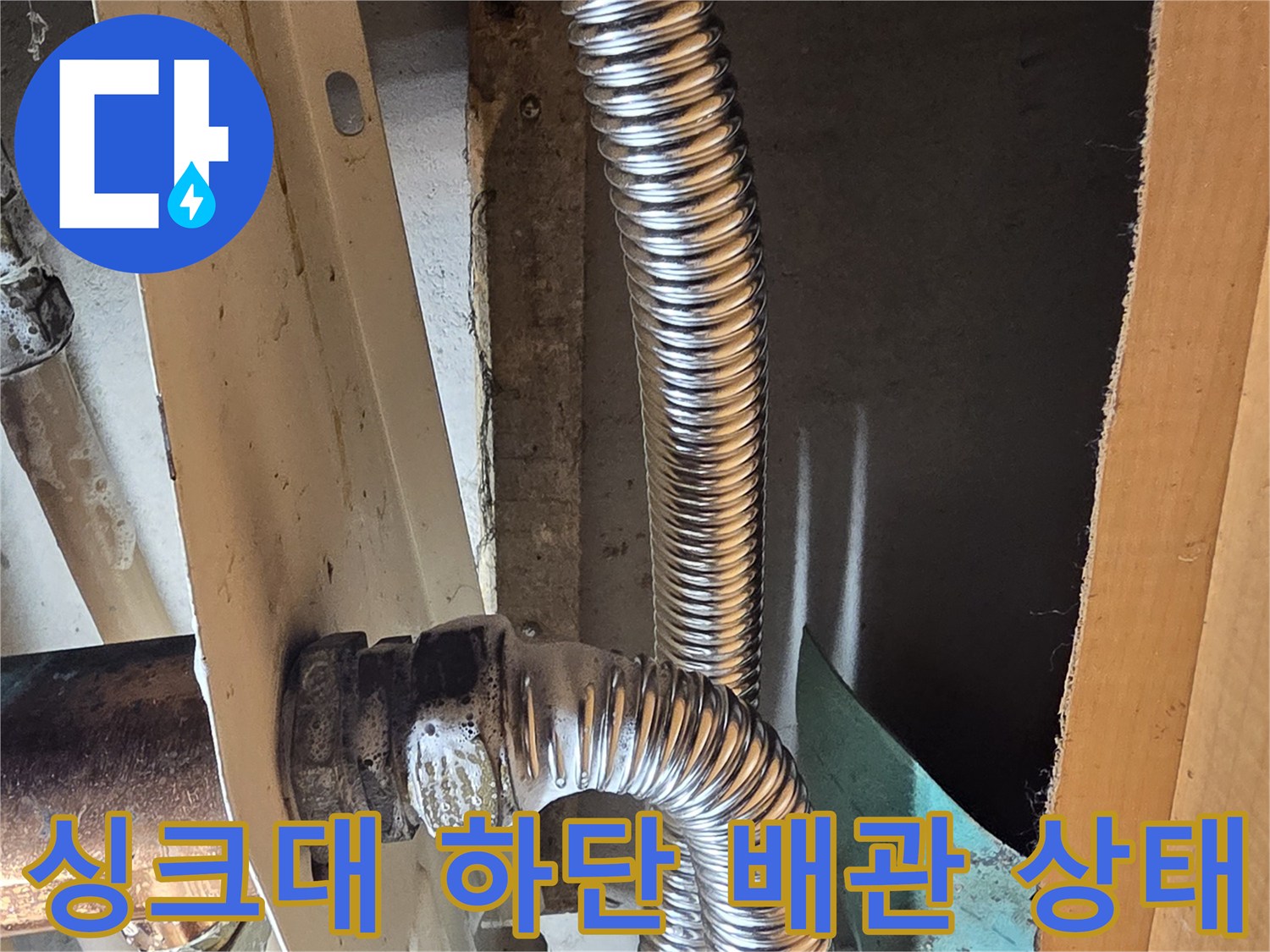 성동구 응봉동-싱크대 아래 노출된 주름관 연결 부위의 상태