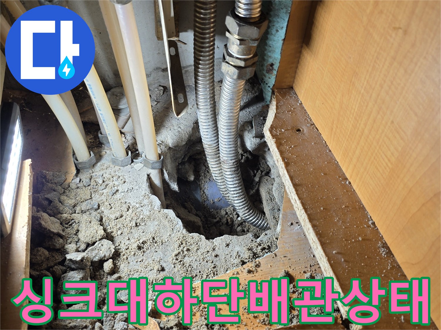 성동구-응봉동-싱크대-하단-굴착-후-노출된-온수-주름관-배관