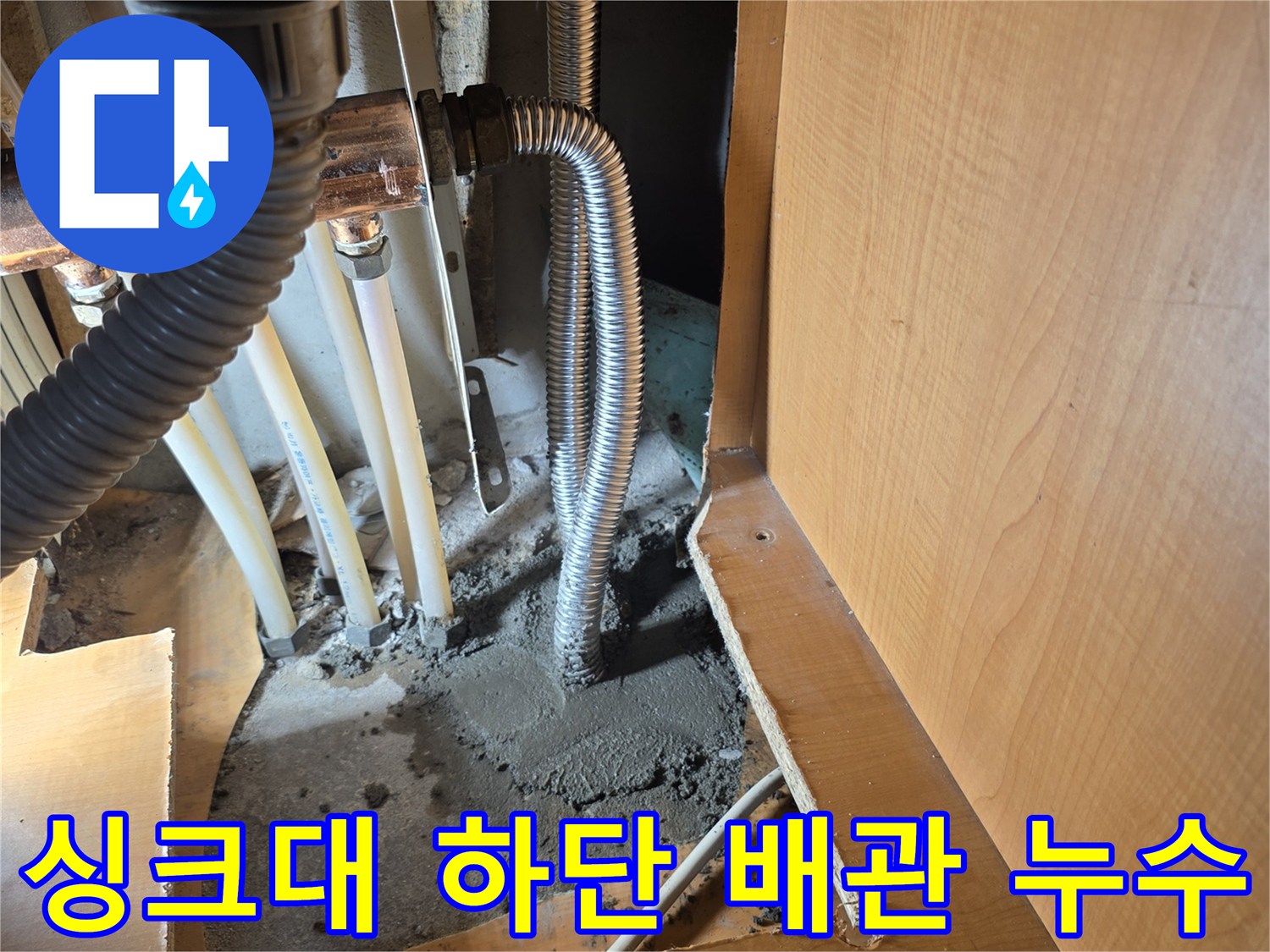 성동구 응봉동 싱크대 하단 굴착 후 노출된 온수 주름관 연결 부위 모습