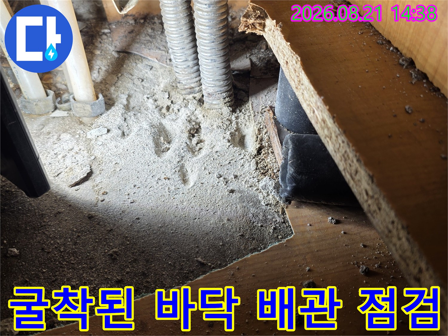 싱크대 하단 굴착 부위의 노출된 배관과 주변 마감재 상태