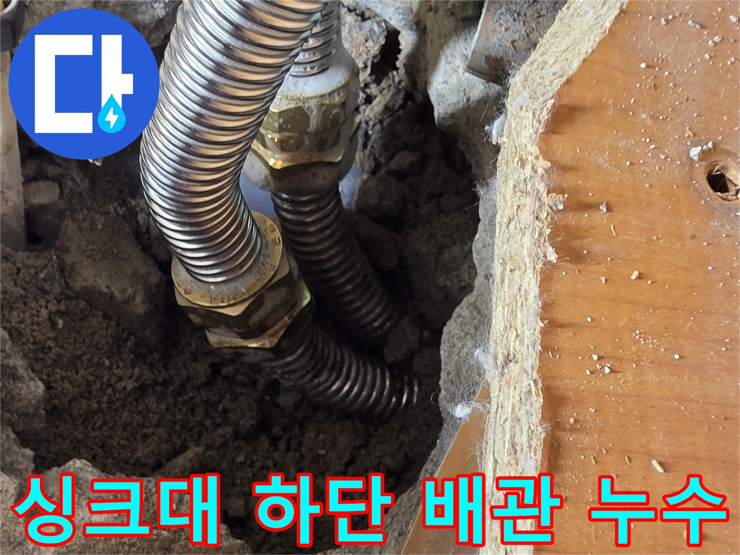 싱크대-하단-콘크리트-굴착-부위의-온수-주름관-연결부-상태