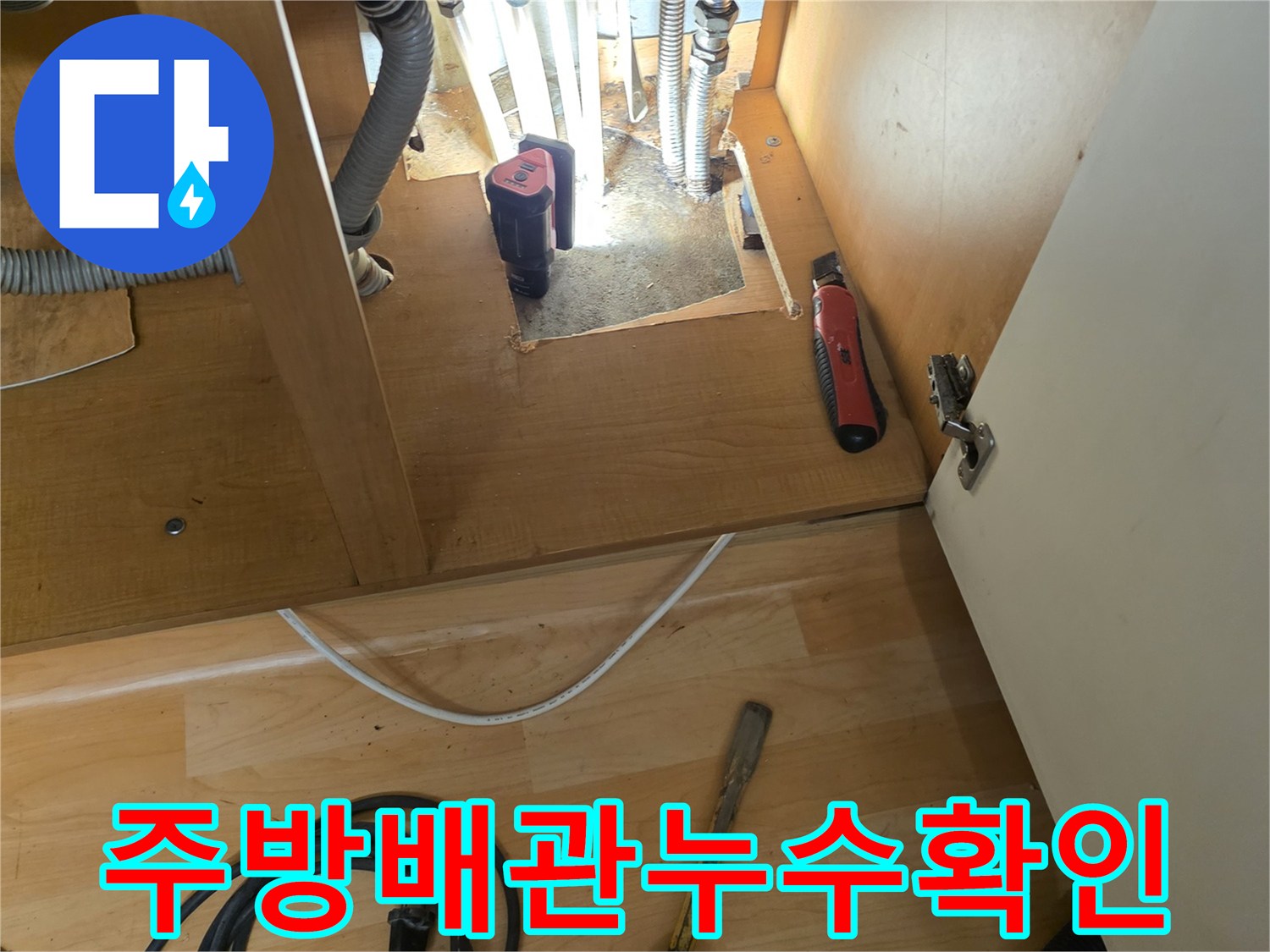 싱크대-하부-바닥-배관-연결부-누수-흔적-사진