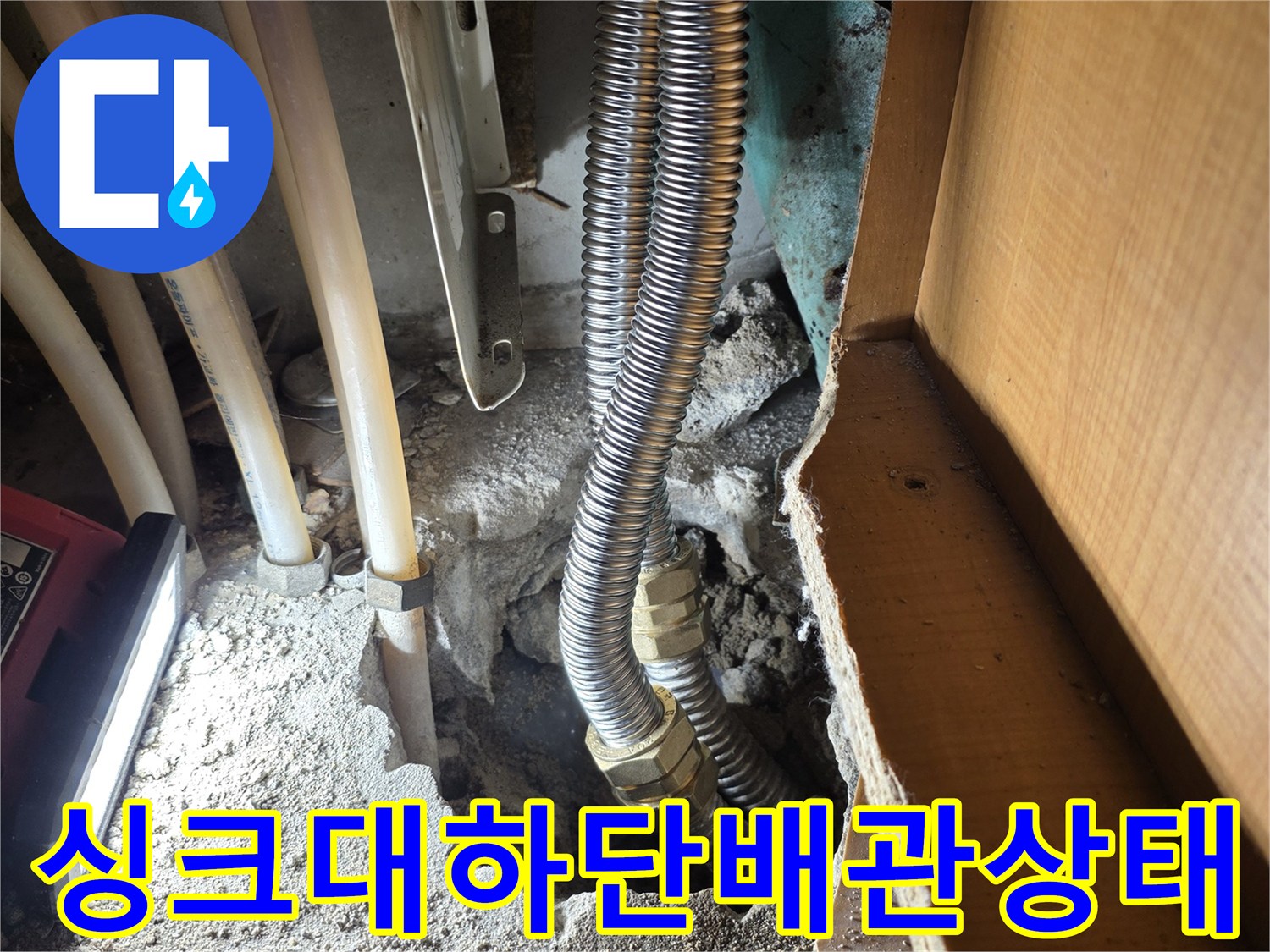 싱크대-하부장-내부-배관-굴착-현장