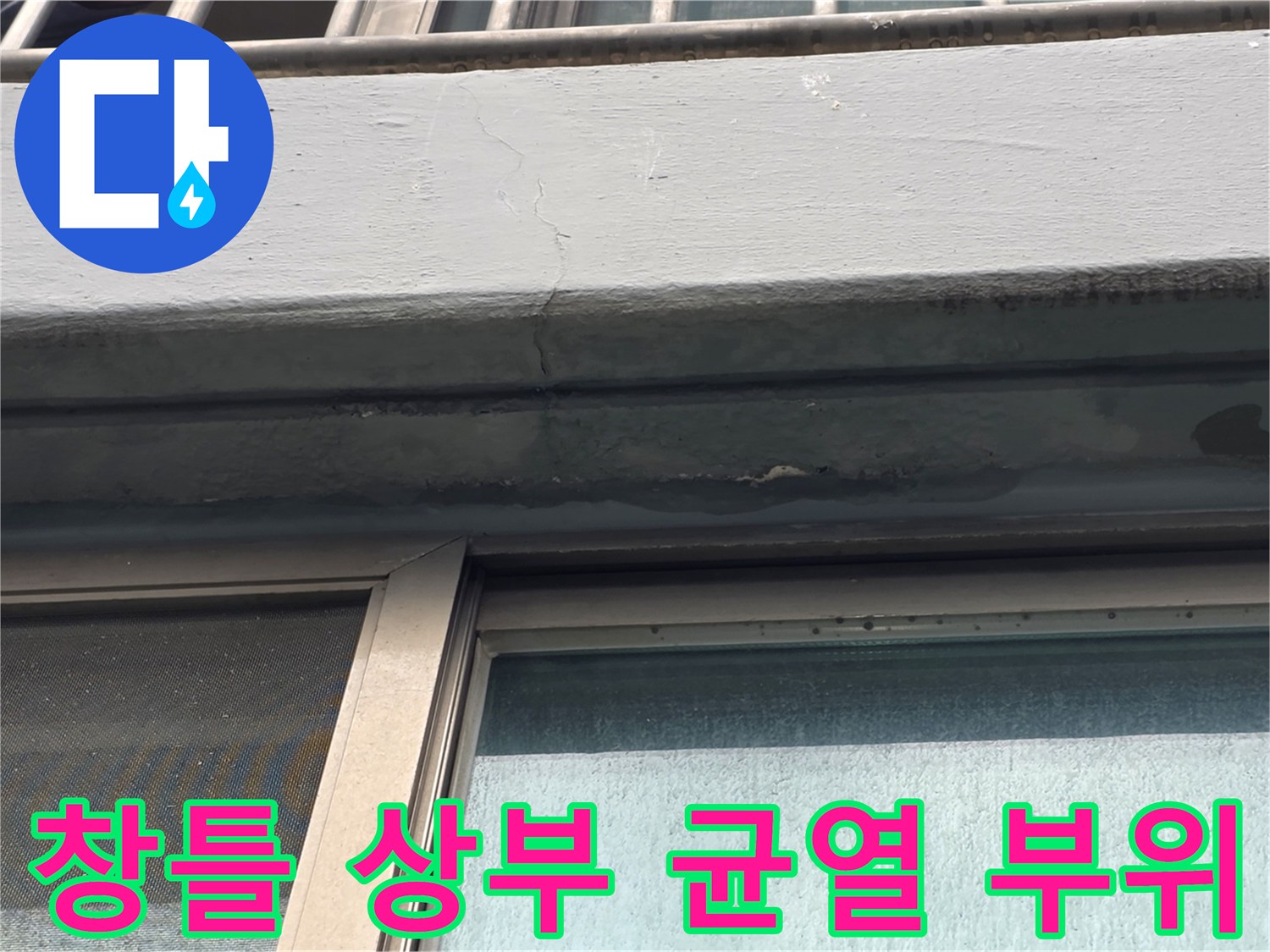 강서구-양천동-창틀-상단-균열-및-물샘-흔적