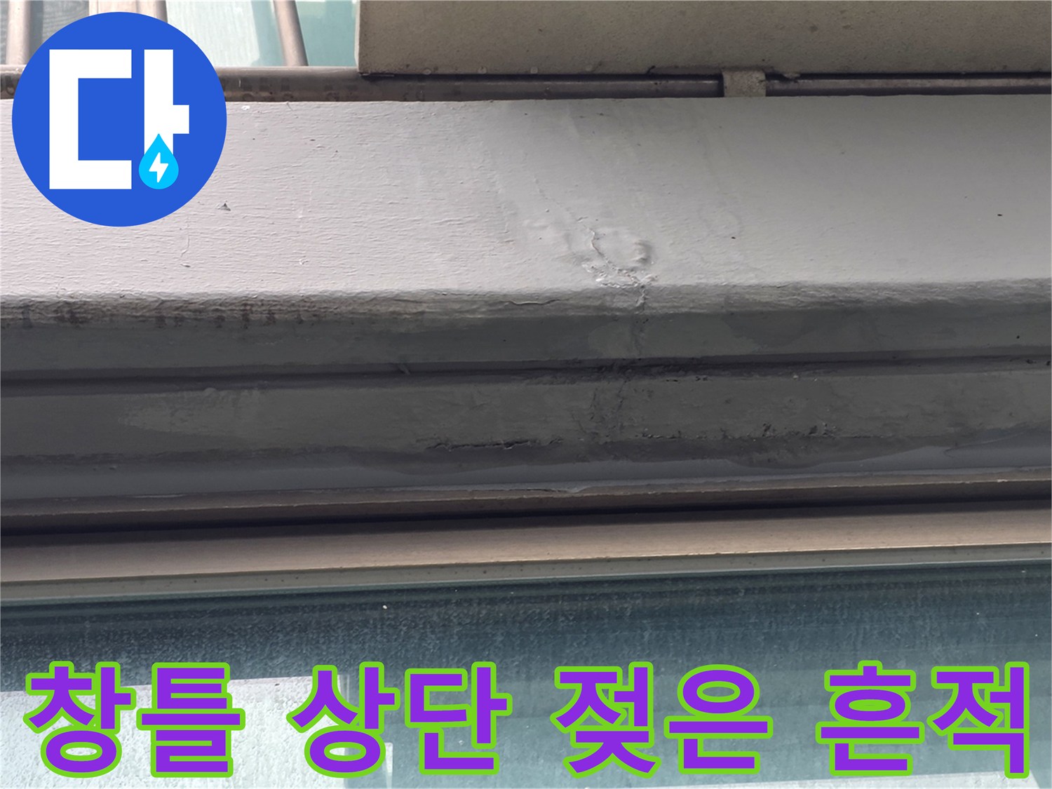 강서구-양태동-창틀-상단-프레임-물기-흔적