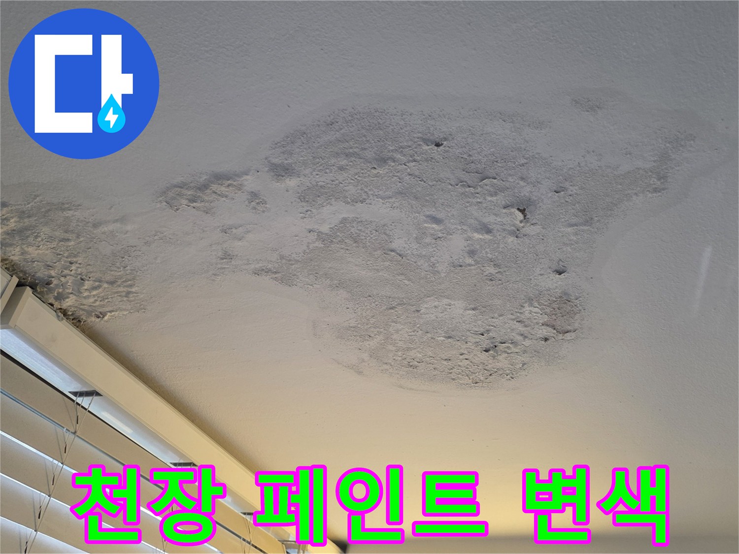 강서구 염창동 - 습기로 인해 벗겨지고 들뜬 베란다 천장
