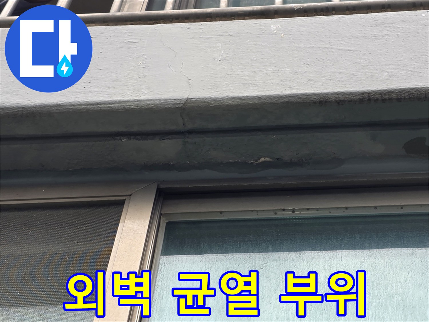 강서구 염창동-창틀 상단부의 미세 균열과 습기 흔적