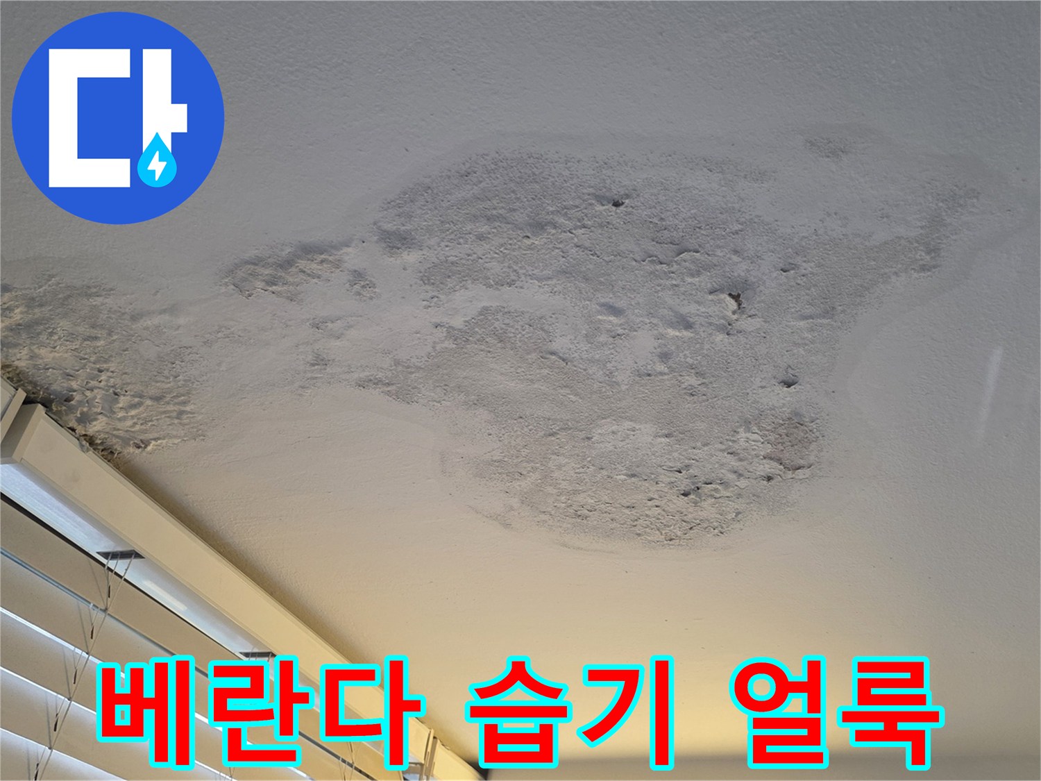 물샘 증상으로 인해 변색된 베란다 천장 부위