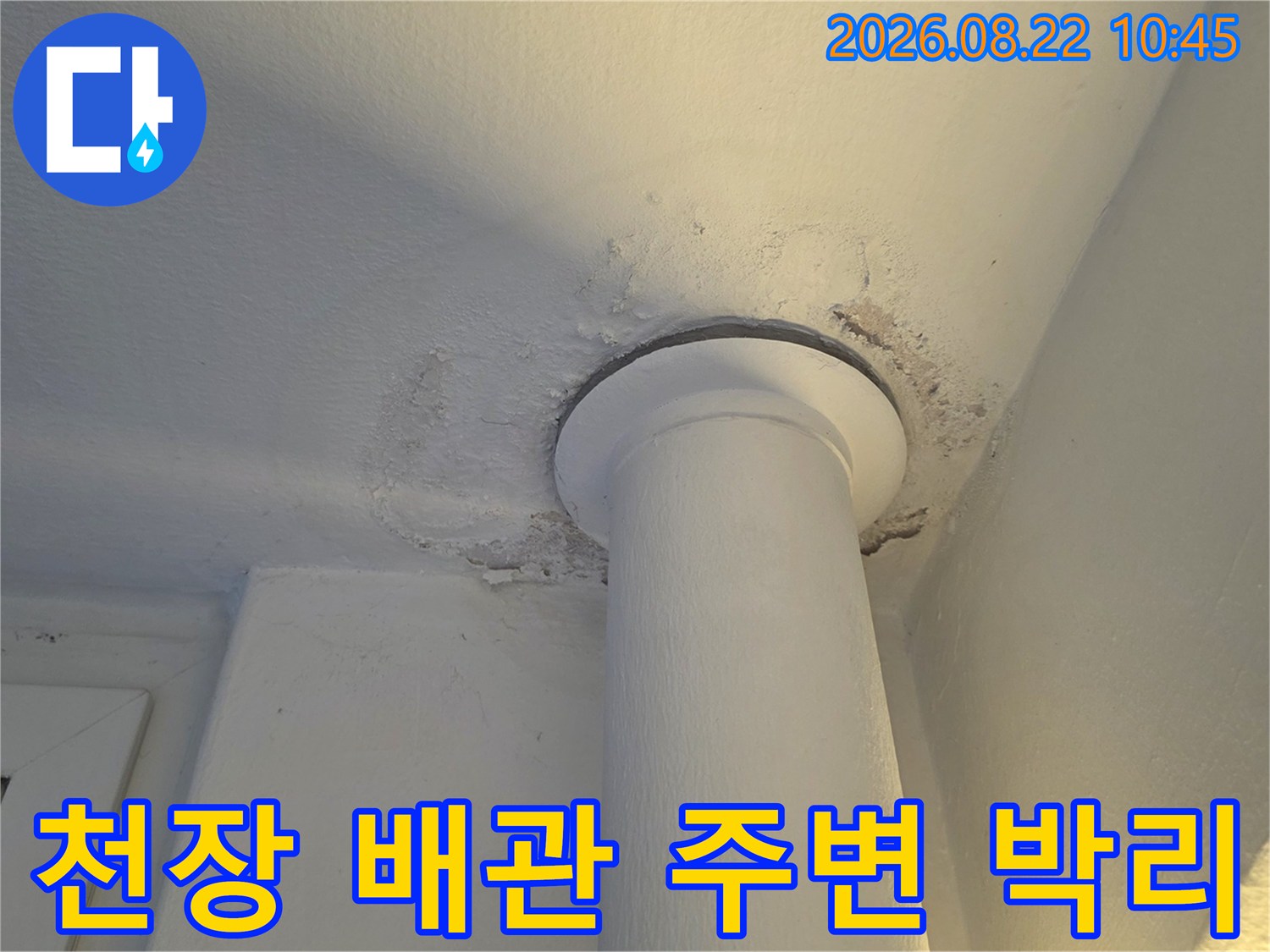 배관 연결부-천장 마감재의 페인트 들뜸과 습기 흔적