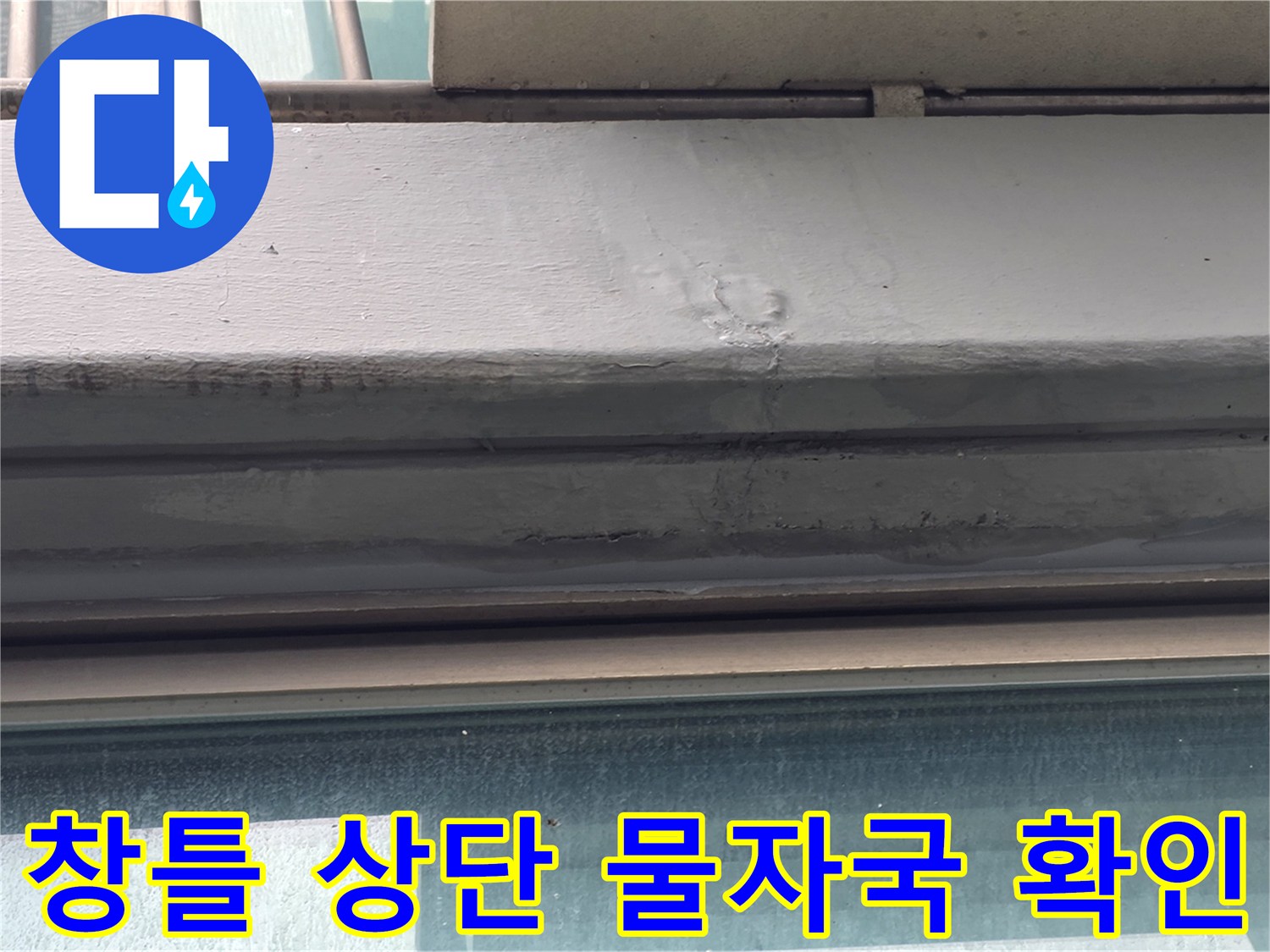 베란다 창문 윗부분 - 습기로 인해 변색된 금속 마감재