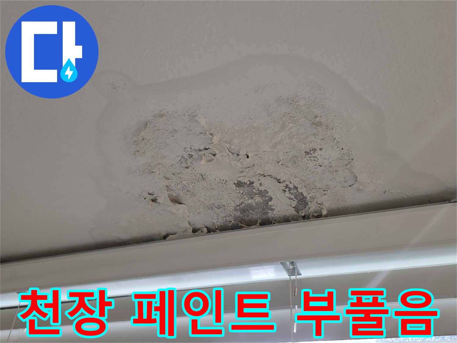 베란다 천장 벽면 - 습기로 인해 페인트가 벗겨진 현장 사진