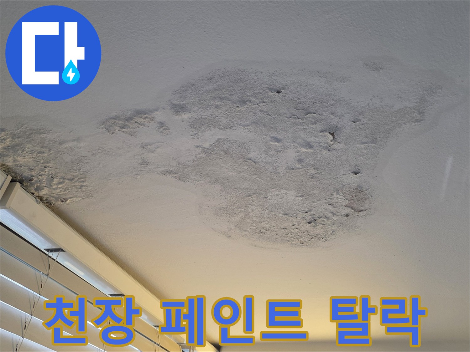 습기 침투로 인해 부풀어 오른 베란다 천장 마감