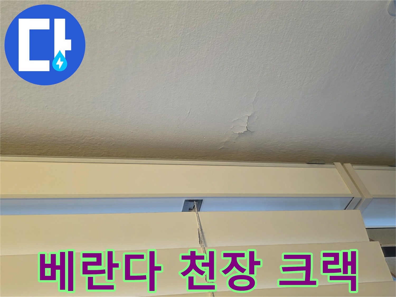 습기로 인해 갈라진 베란다 천장 마감재 부위