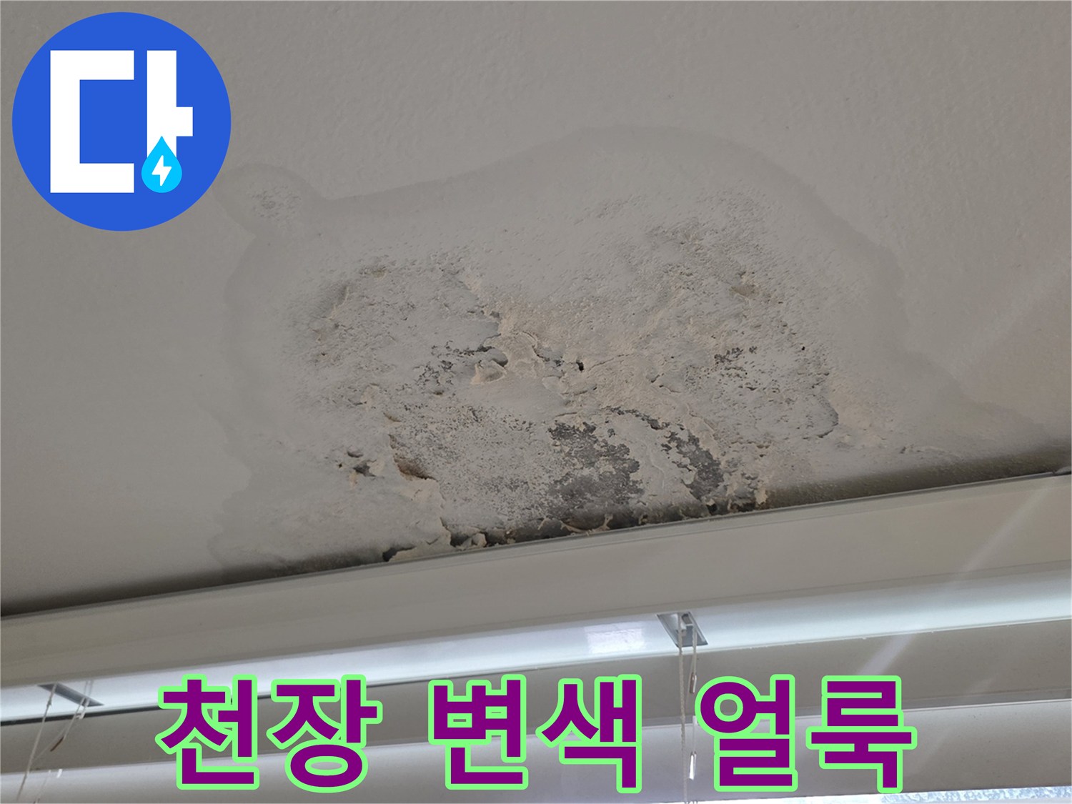 염창동 아파트-습기로 인해 변색된 천장 페인트