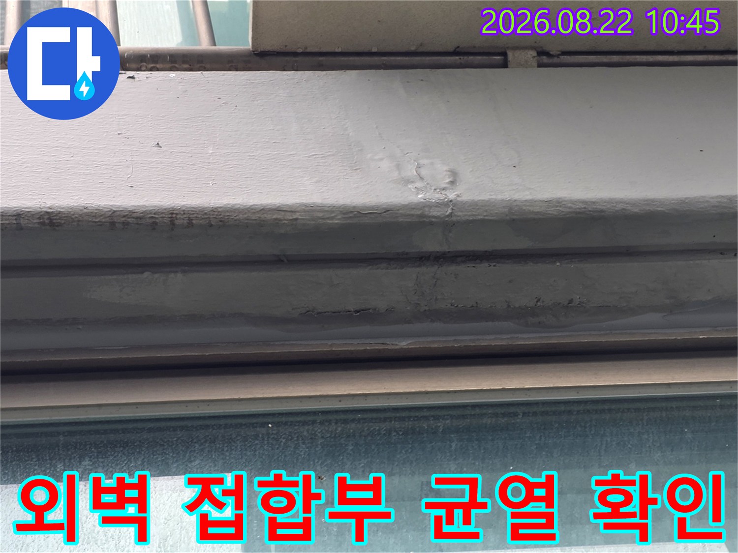 창틀 상단 마감재-외벽과의 접합 부위 균열 및 틈새 점검