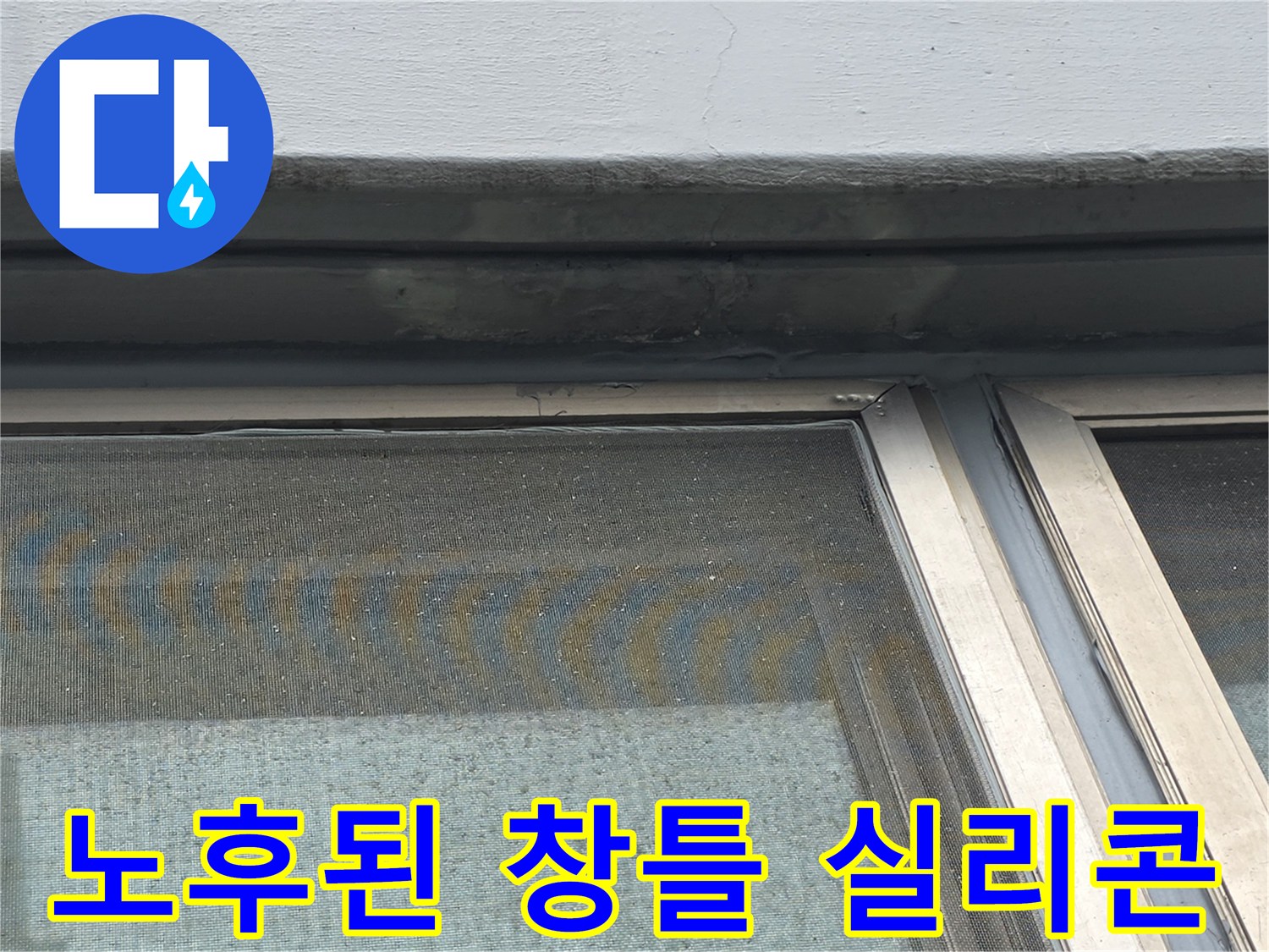 창틀 상단부 점검-실리콘 노후 및 벽체 균열 확인 작업