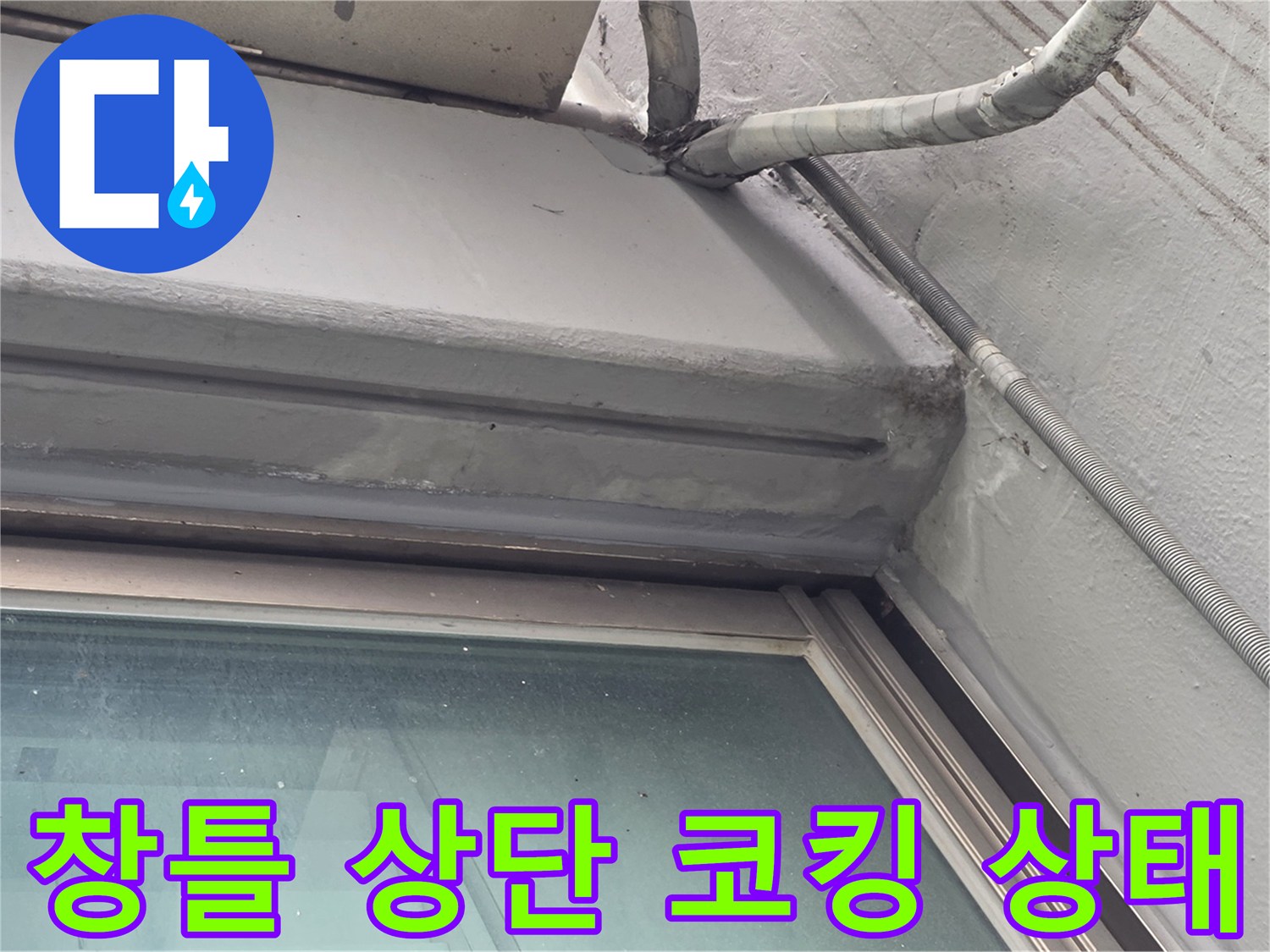 창호-상단-프레임-및-외부-벽체-접합부-상태