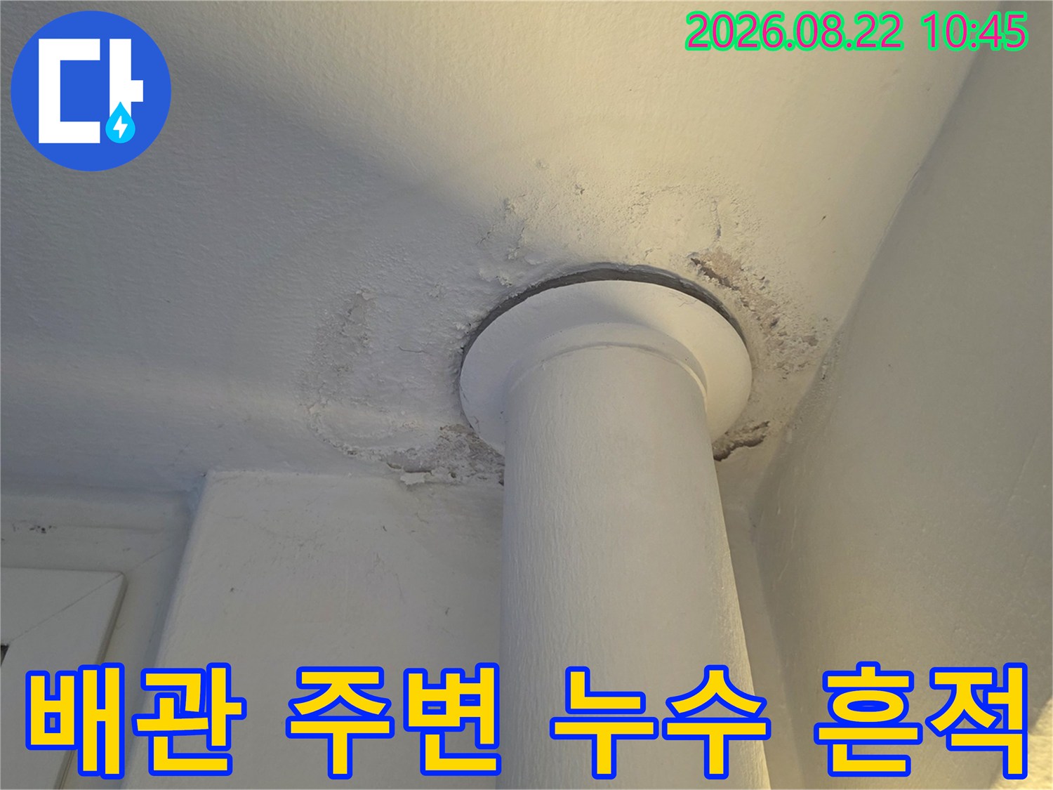 천장 배관 연결부-물기로 인해 손상된 천장 마감 부위
