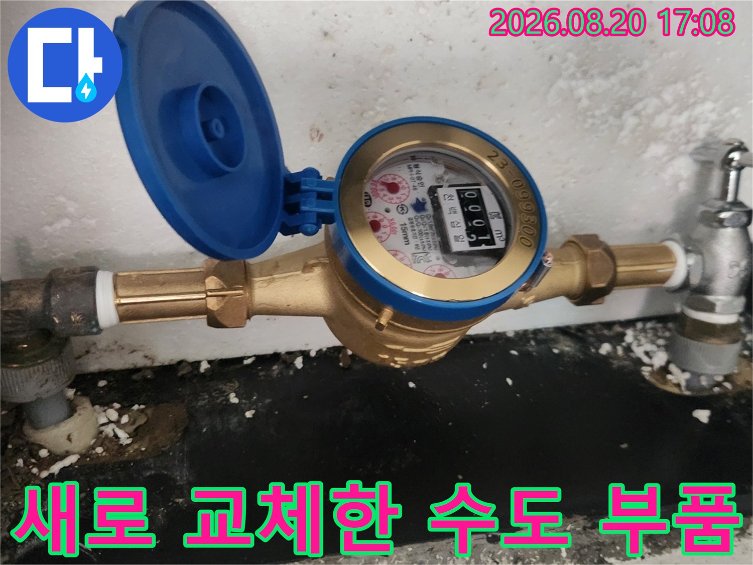깨끗하게 설치 완료된 새 수도 계량기와 금속 배관 연결 장치입니다.