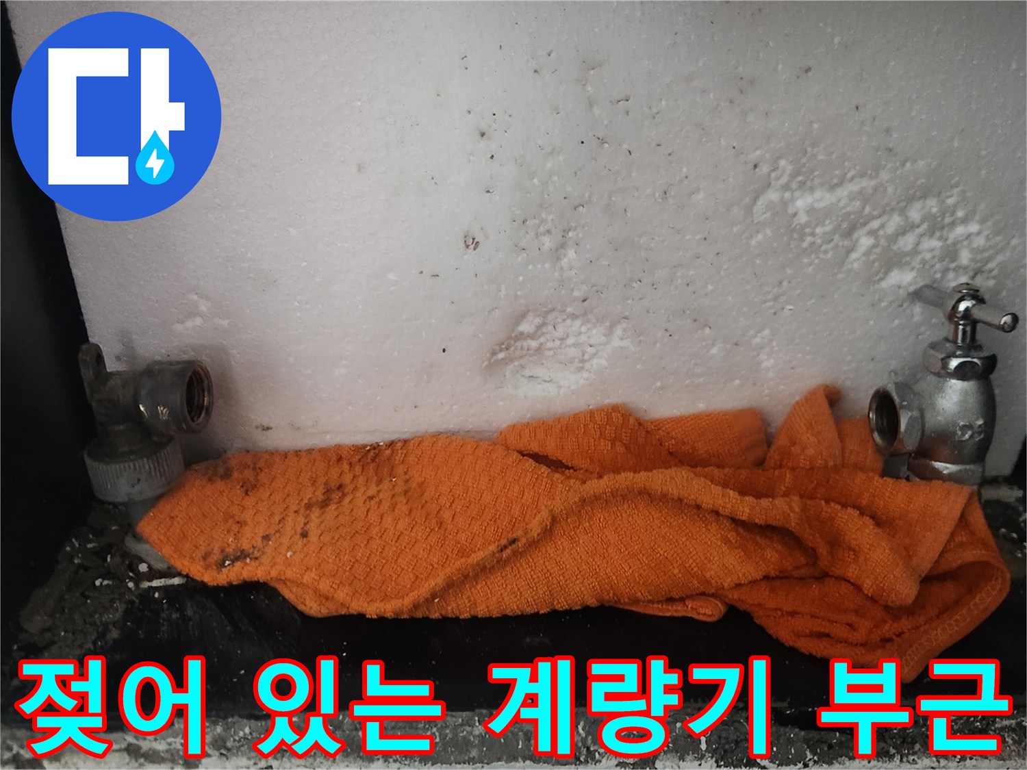 물기가-맺혀-있는-노후된-수도-계량기