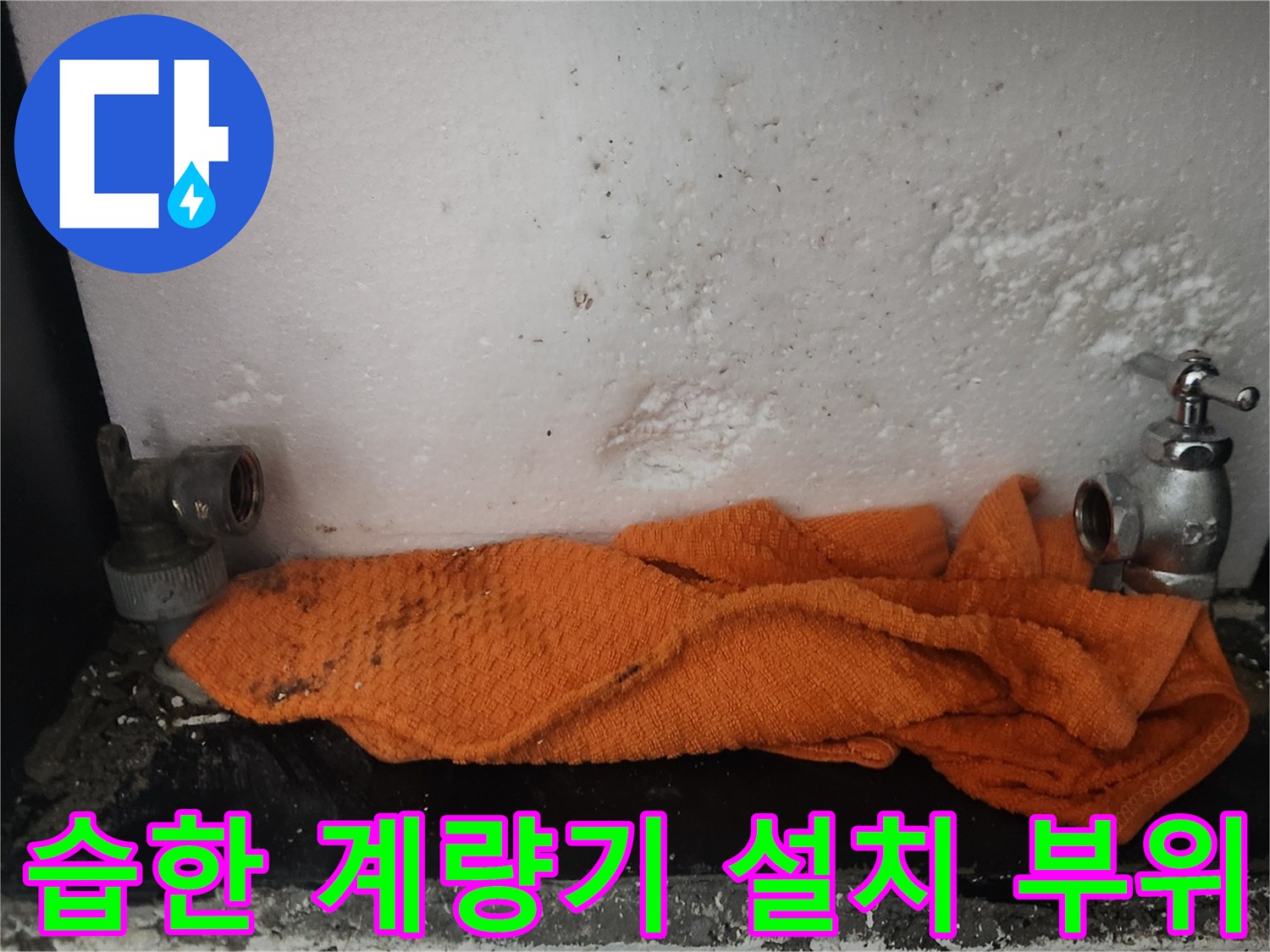 물기가-맺혀있는-노후된-계량기-부속