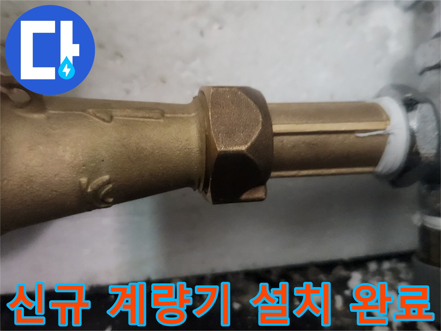 물샘 없이-안전하게 체결된 수도 연결 부위입니다.