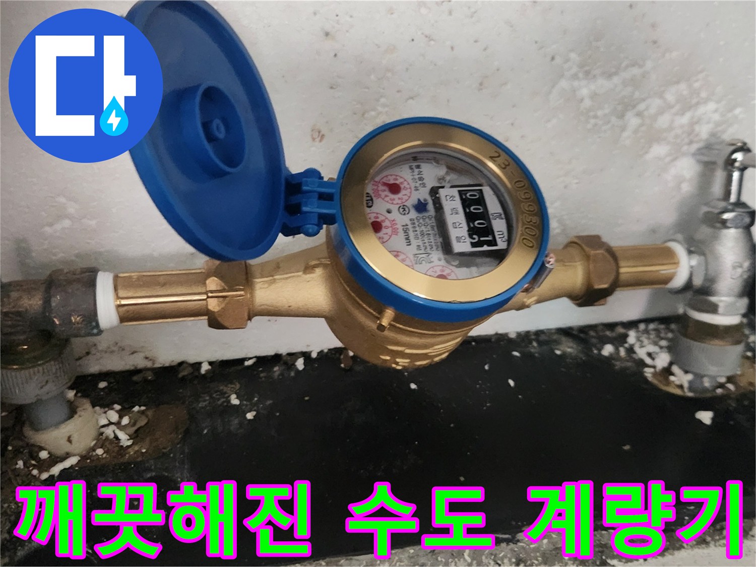 새로 설치된-수도 계량기와 밸브