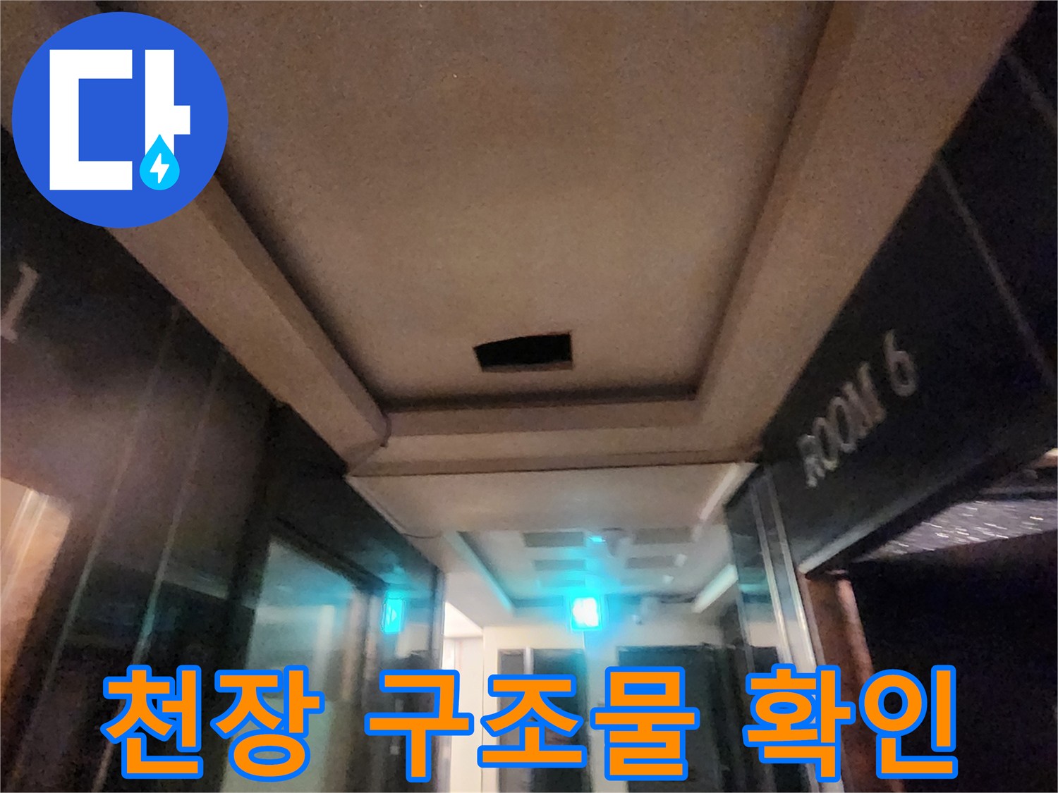 노래방 6번 룸 천장 마감재와 배관 주변 공간