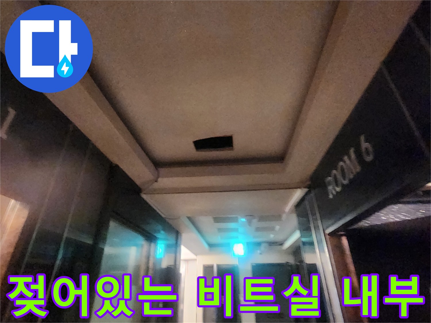 배관 주위로 습기가 관찰되는 비트 공간의 모습