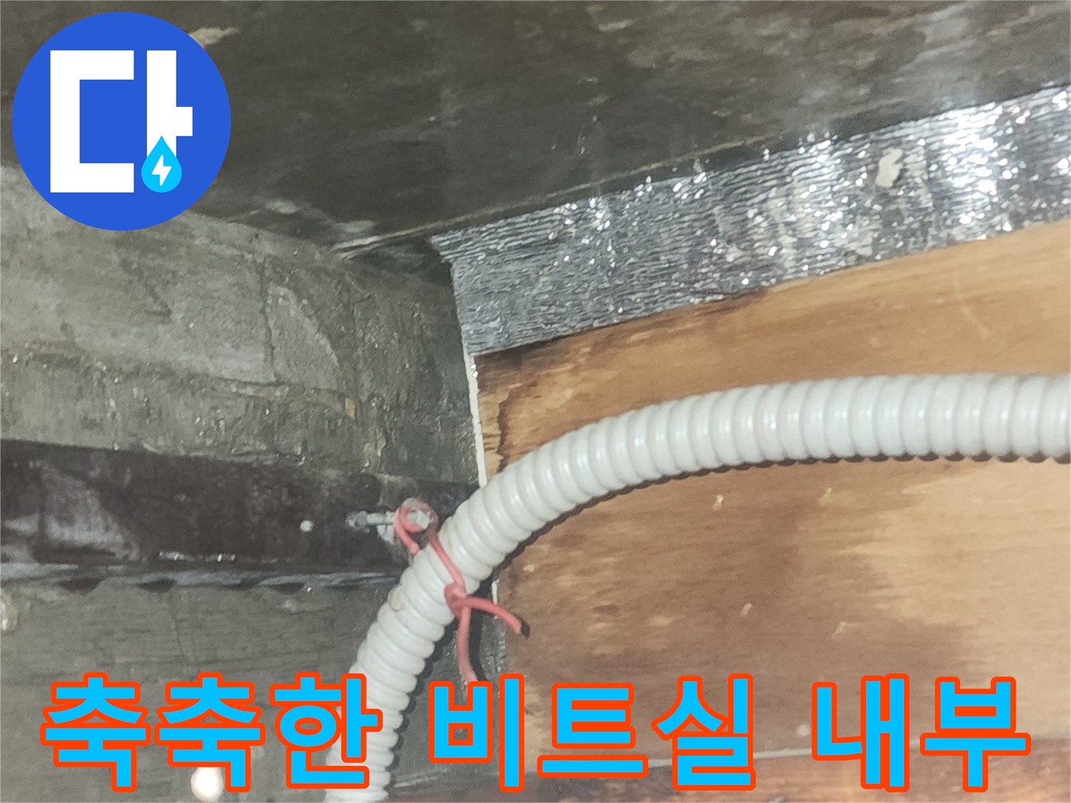 배관-통로-내부의-습윤한-벽면-및-자재-상태