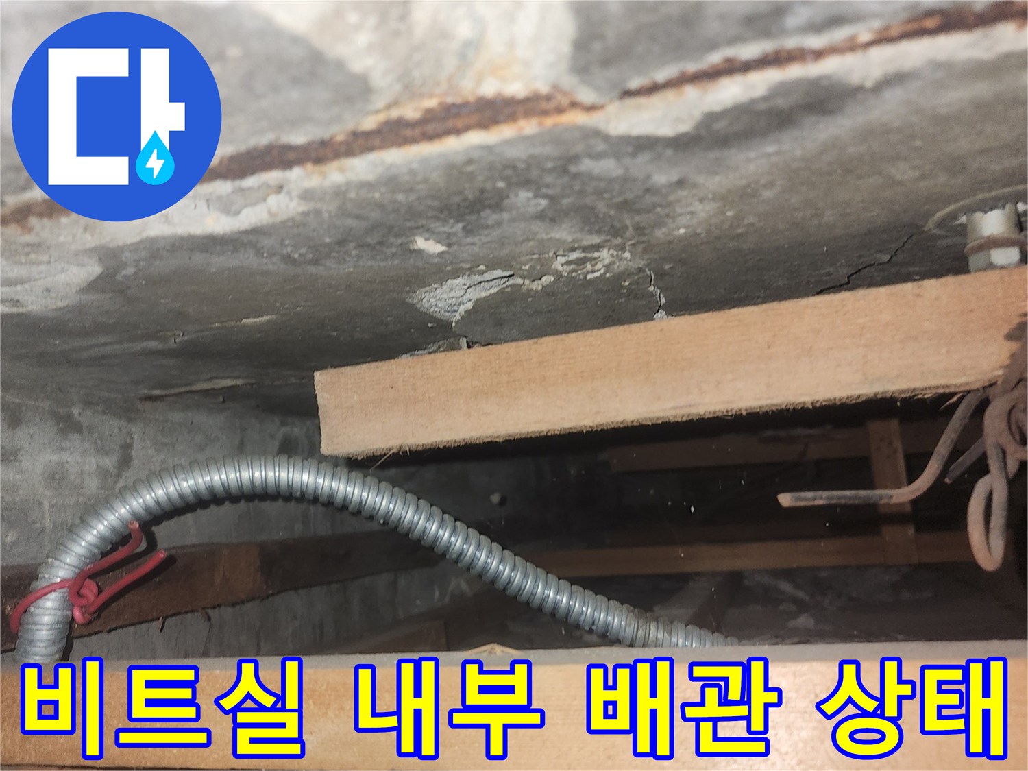 비트실-내부-배관-습기-및-부식-확인