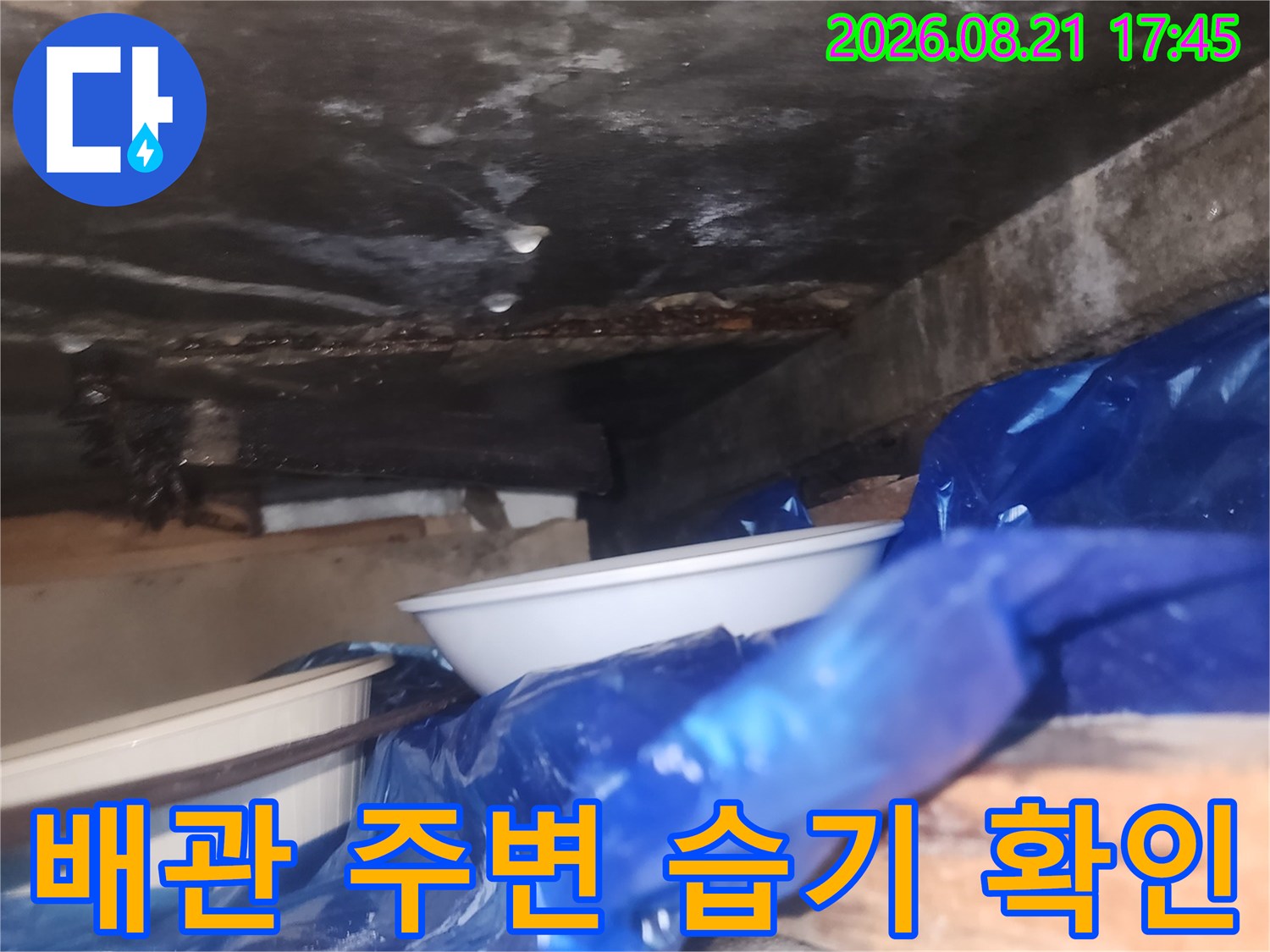 상가 비트실 내부 배관 주변의 젖은 콘크리트와 부식된 부위 촬영