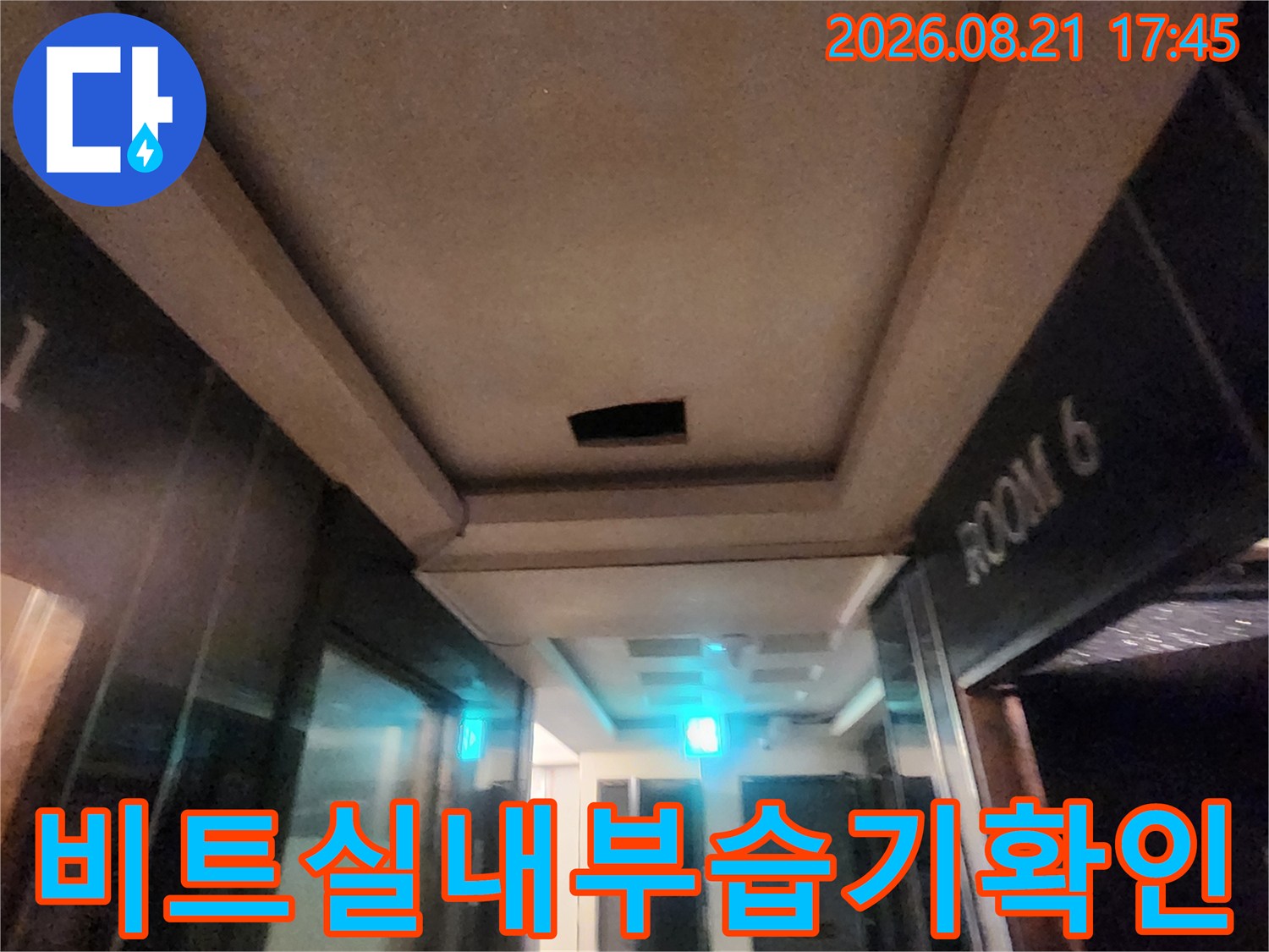 상가 비트실 내부의 콘크리트 구조물 습기 및 부식 상태